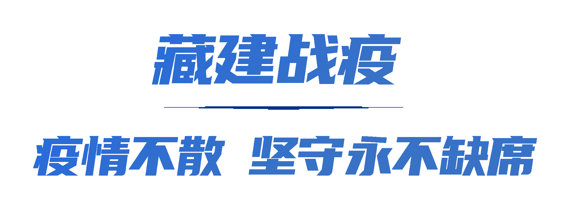 046379786309243467831128266 疫情不散坚守永不缺席.gif