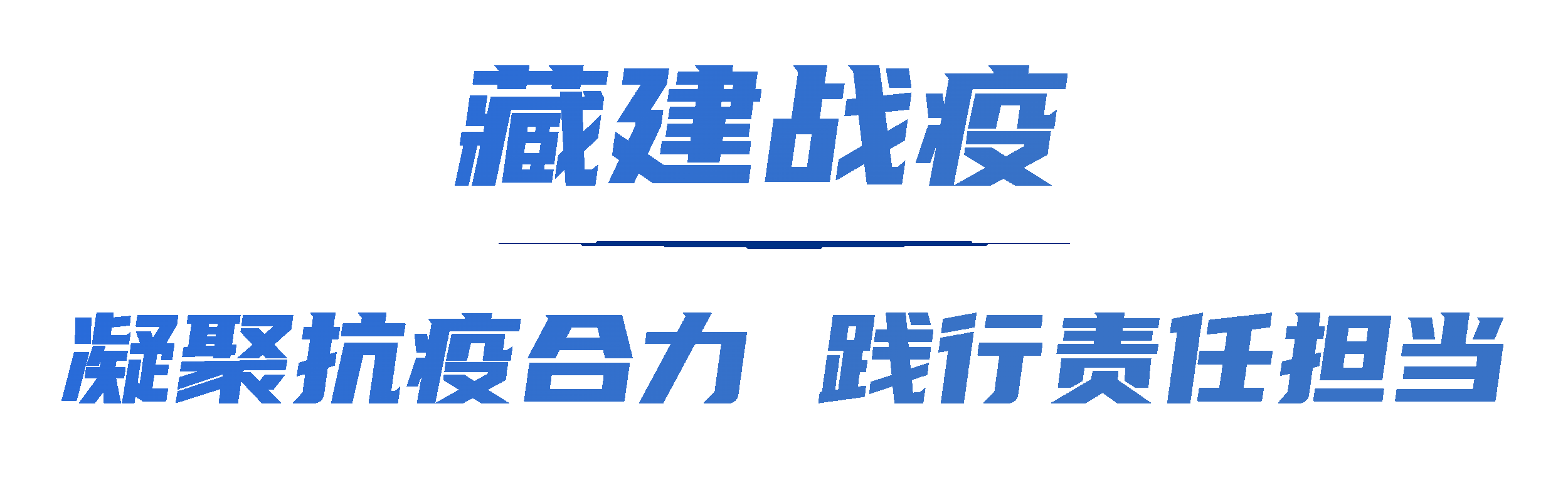 146379871245247788971472262 凝聚抗疫合力大标题.gif