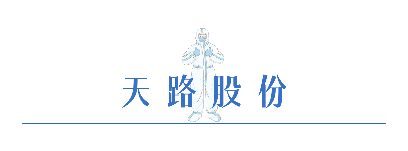 146379873699315503641026646 天路股份.png
