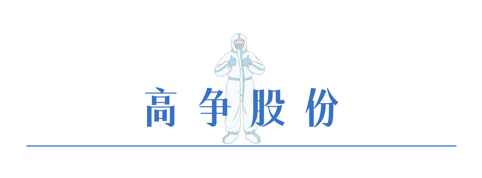 146379873731235342137830347 3高争股份.png