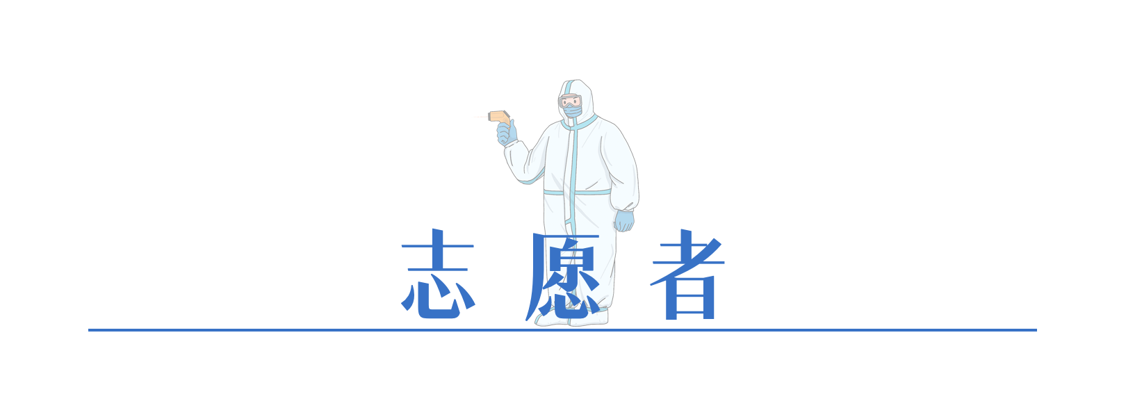 自愿者.png