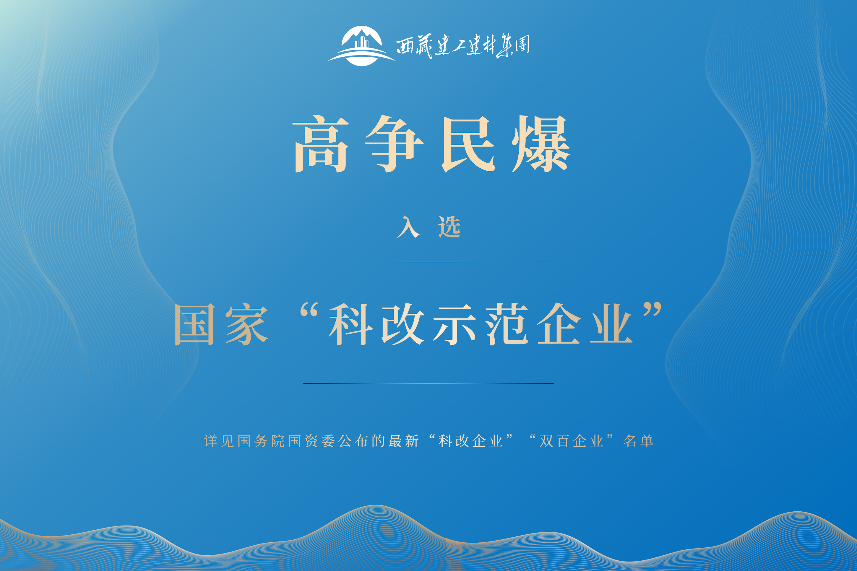 166381986833793438892968013 20230517_藏建集团喜报 (2).png